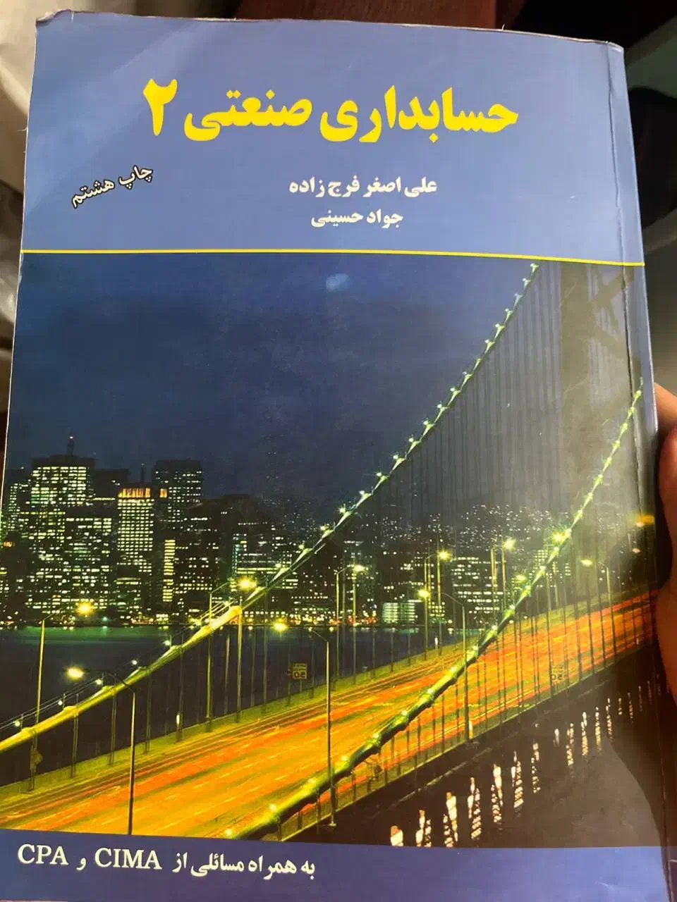 حسابداری صنعتی ۲|کتاب و مجله آموزشی|تهران, صادقیه|دیوار
