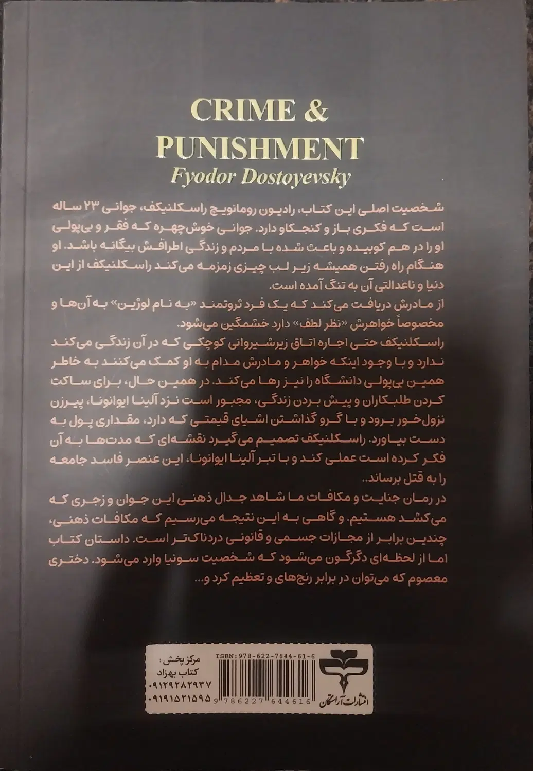 کتاب جنایات و مکافات|کتاب و مجله ادبی|تهران, شکیبا|دیوار