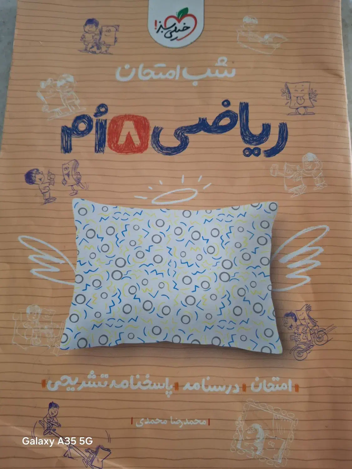 کتاب شب‌‌ امتحان هشتم|کتاب و مجله آموزشی|کرمان, |دیوار