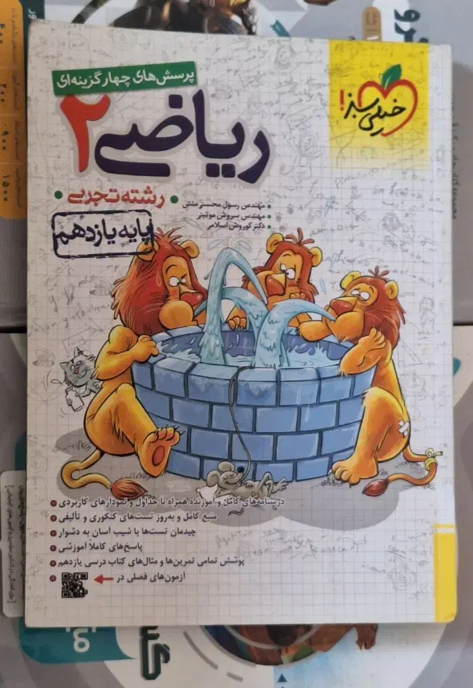 ریاضی ۲ خیلی سبز تجربی|کتاب و مجله آموزشی|شیراز, خلیلی|دیوار