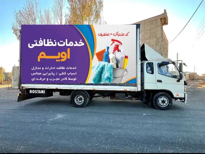 مجموعه خدماتی نظافتی اساس کشی منزل|خدمات نظافت|خوی, |دیوار