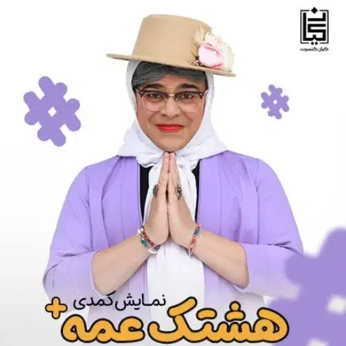 بلیط تئاتر عمه پلاس ،فردا،سانس۲۲|بلیت تئاتر و سینما|تهران, هفده شهریور|دیوار