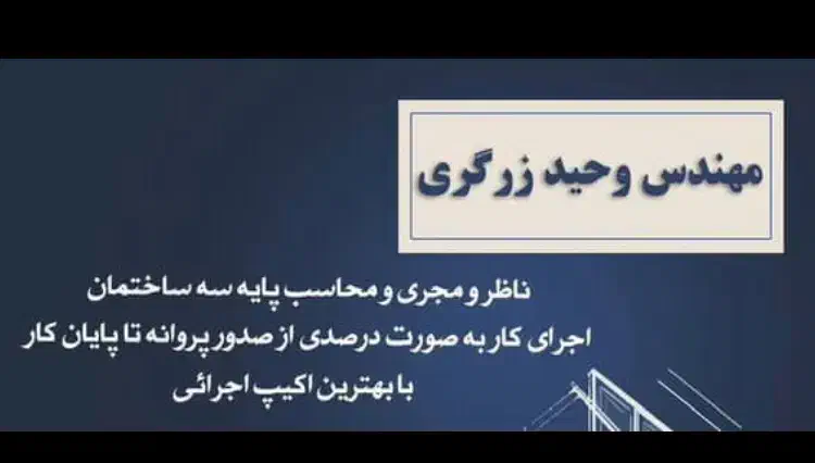 پیمانکاری ساختمان زرگری1|استخدام معماری، عمران و ساختمانی|شیراز, عادل آباد|دیوار