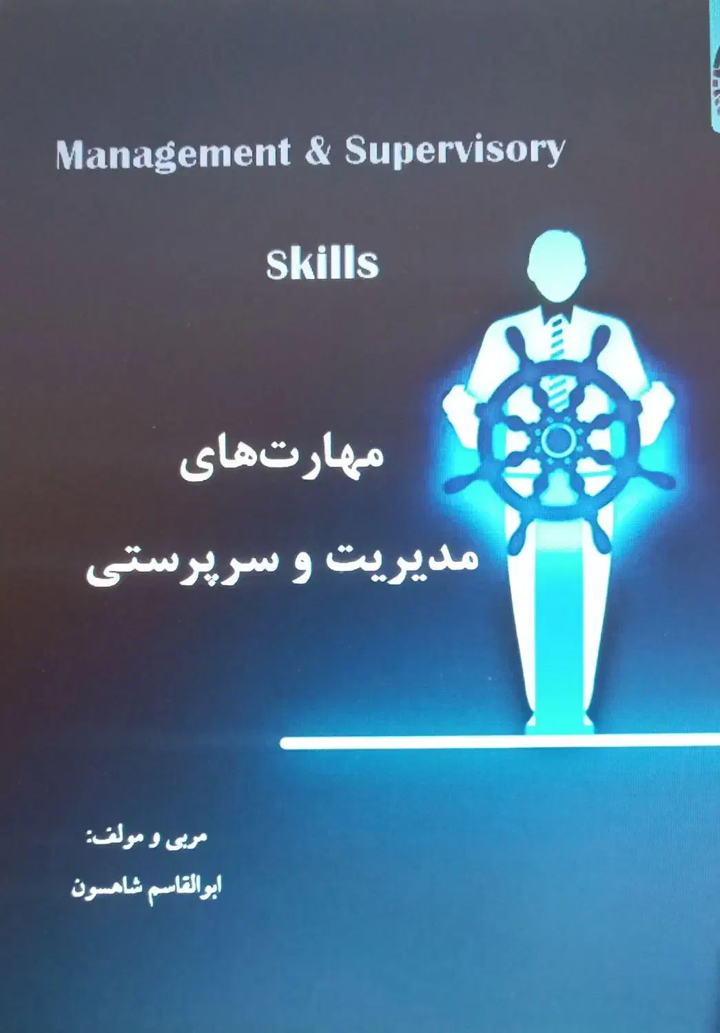 آموزش مهارتهای مدیریت و سرپرستی|خدمات آموزشی|کرج, شهرک بنفشه|دیوار