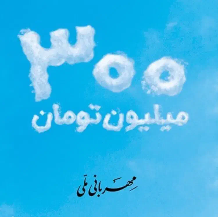 وام بانک ملی طرح مهربانی|خدمات مالی، حسابداری، بیمه|اصفهان, مرداویج|دیوار