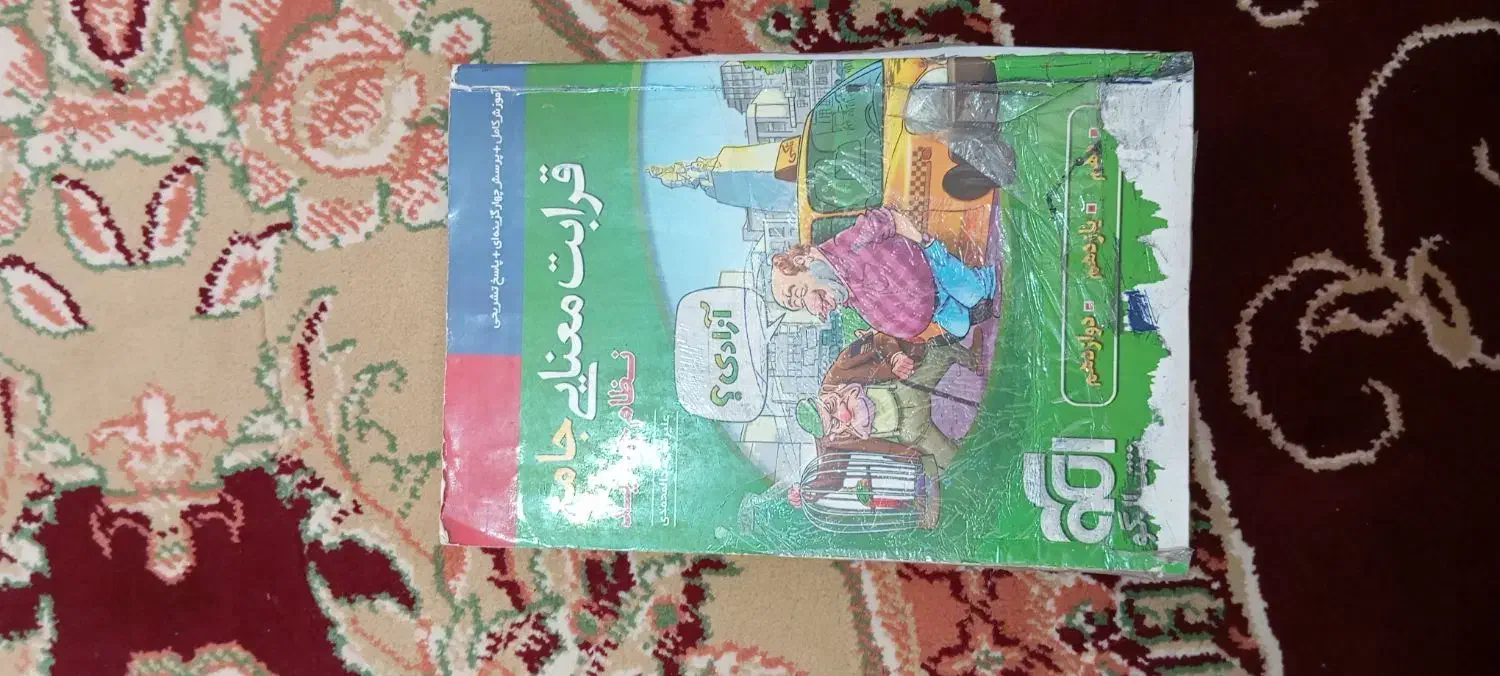 کتاب قرابت معنایی جامع|کتاب و مجله آموزشی|کاشمر, |دیوار