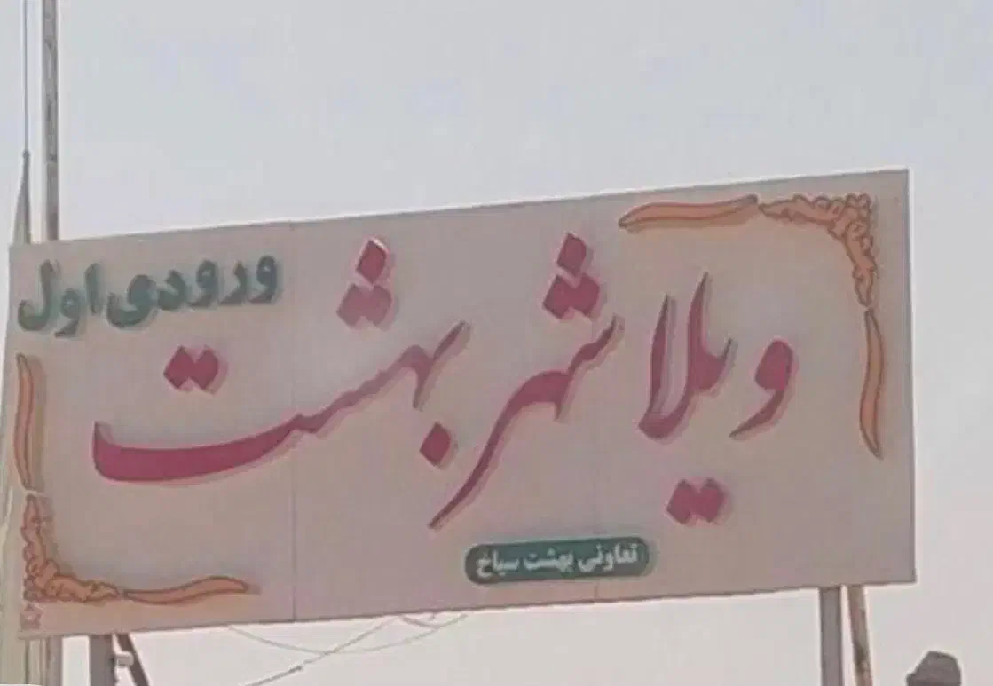 باغشهر سیاخ سند دار ۱۶۵۰ متر|فروش زمین و ملک کلنگی|سیاخ دارنگون, |دیوار