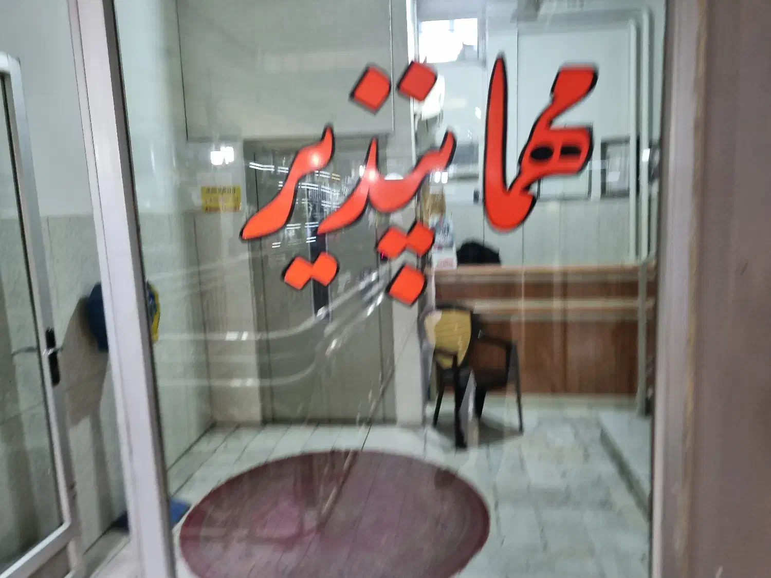 استخدام نظافت چی شیف شب برای مهمانپذیر|استخدام سرایداری و نظافت|مشهد, ثامن|دیوار