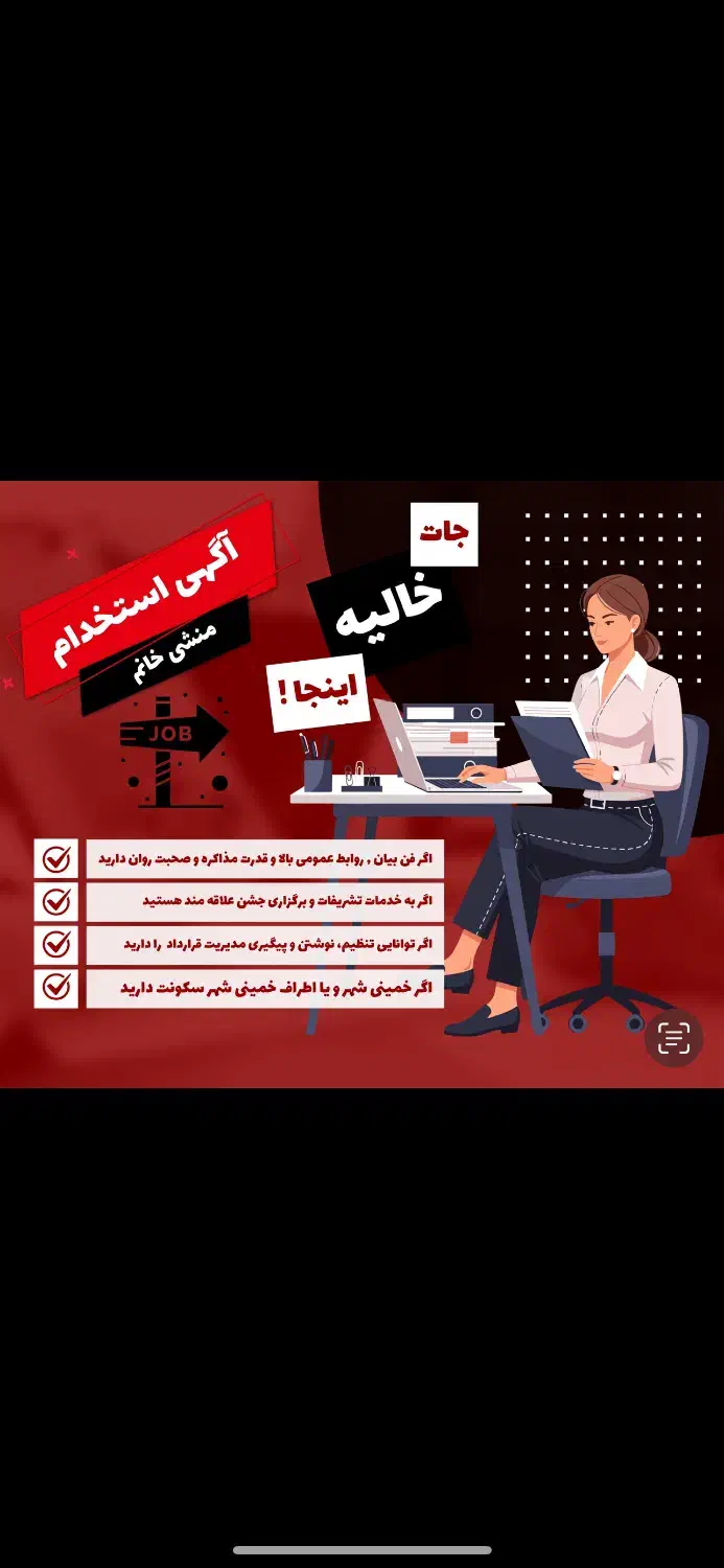 استخدام منشی خانم برای تالار محدوده خمینی شهر|استخدام اداری و مدیریت|خمینیشهر, |دیوار