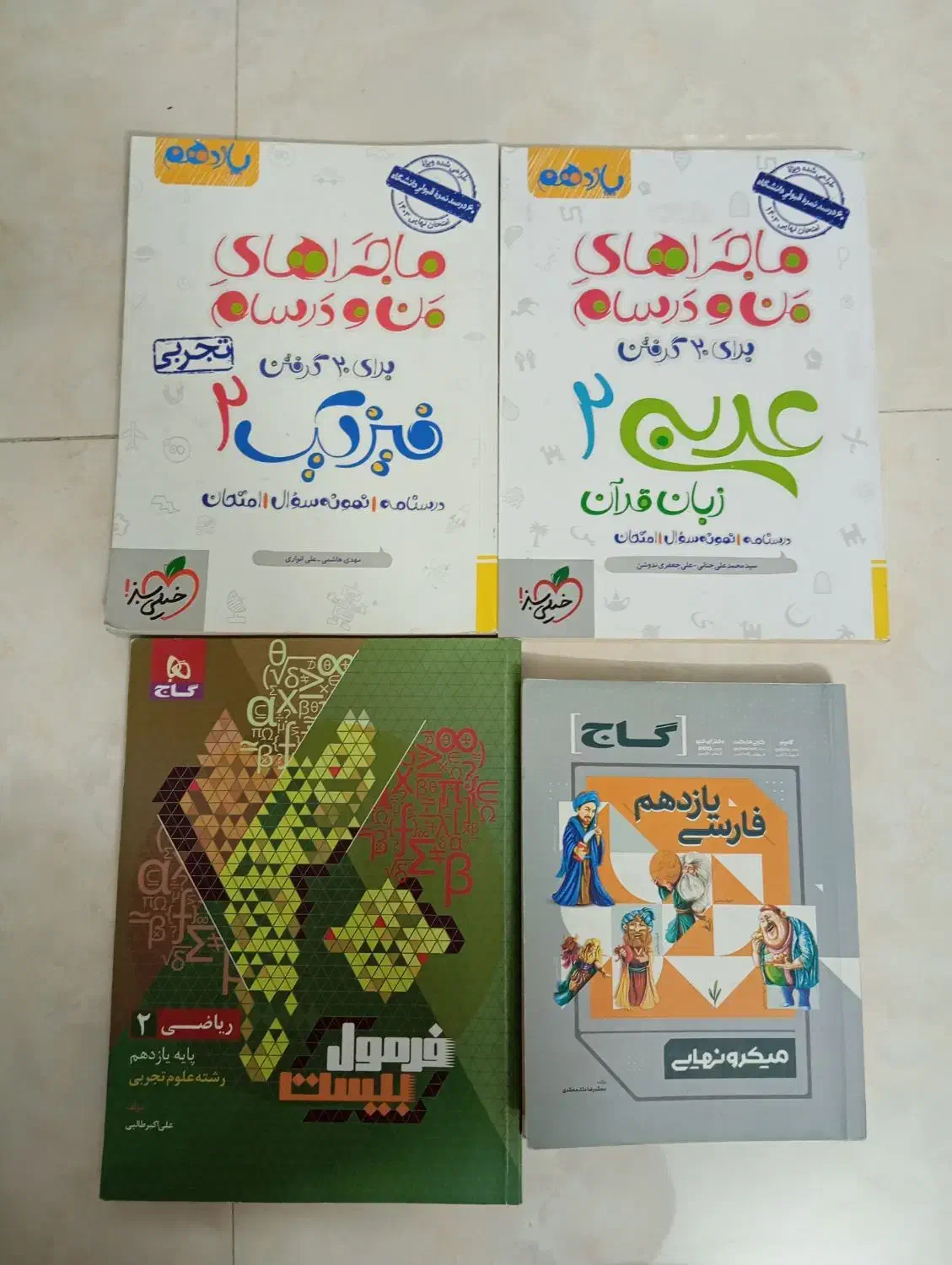 فرمول بیست دوازدهم و یازدهم|کتاب و مجله آموزشی|مشهد, هفت تیر (نه دره)|دیوار