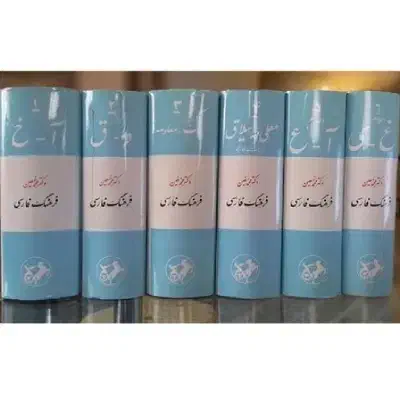 فرهنگ معین ۶ جلدی نو|کتاب و مجله ادبی|مبارکه, |دیوار