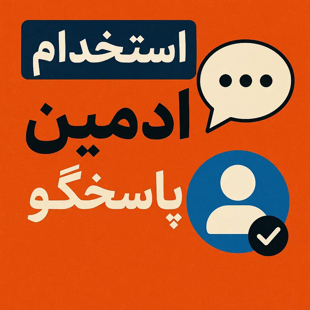 استخدام ادمین پاسخگو|استخدام رایانه و فناوری اطلاعات|تهران, ونک|دیوار