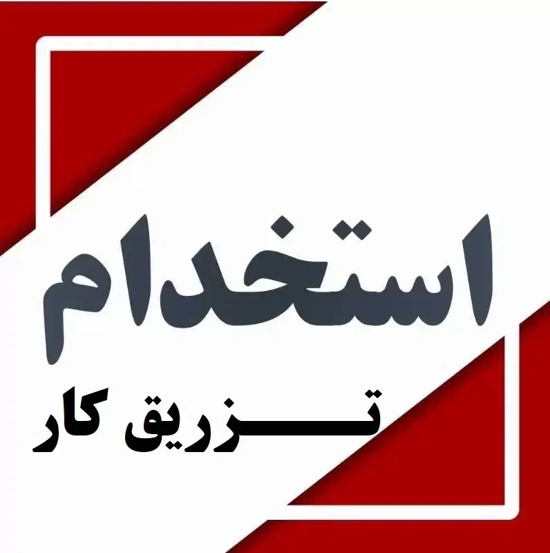 استخدام|استخدام صنعتی، فنی، مهندسی|نجف‌آباد, شهرک صنعتی منتظریه|دیوار