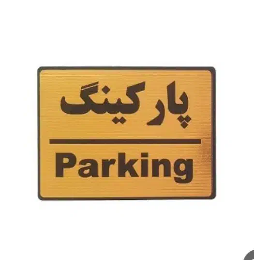 نگهبان پارکینگ دار|استخدام سرایداری و نظافت|قم, ارم|دیوار