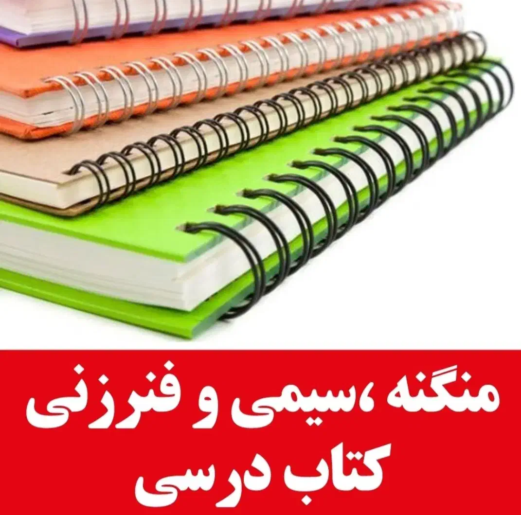 فنرزنی، منگنه و صحافی کتب درسی فقط ۳۰ هزارتومان|خدمات رایانه‌ای و موبایل|رفسنجان, |دیوار