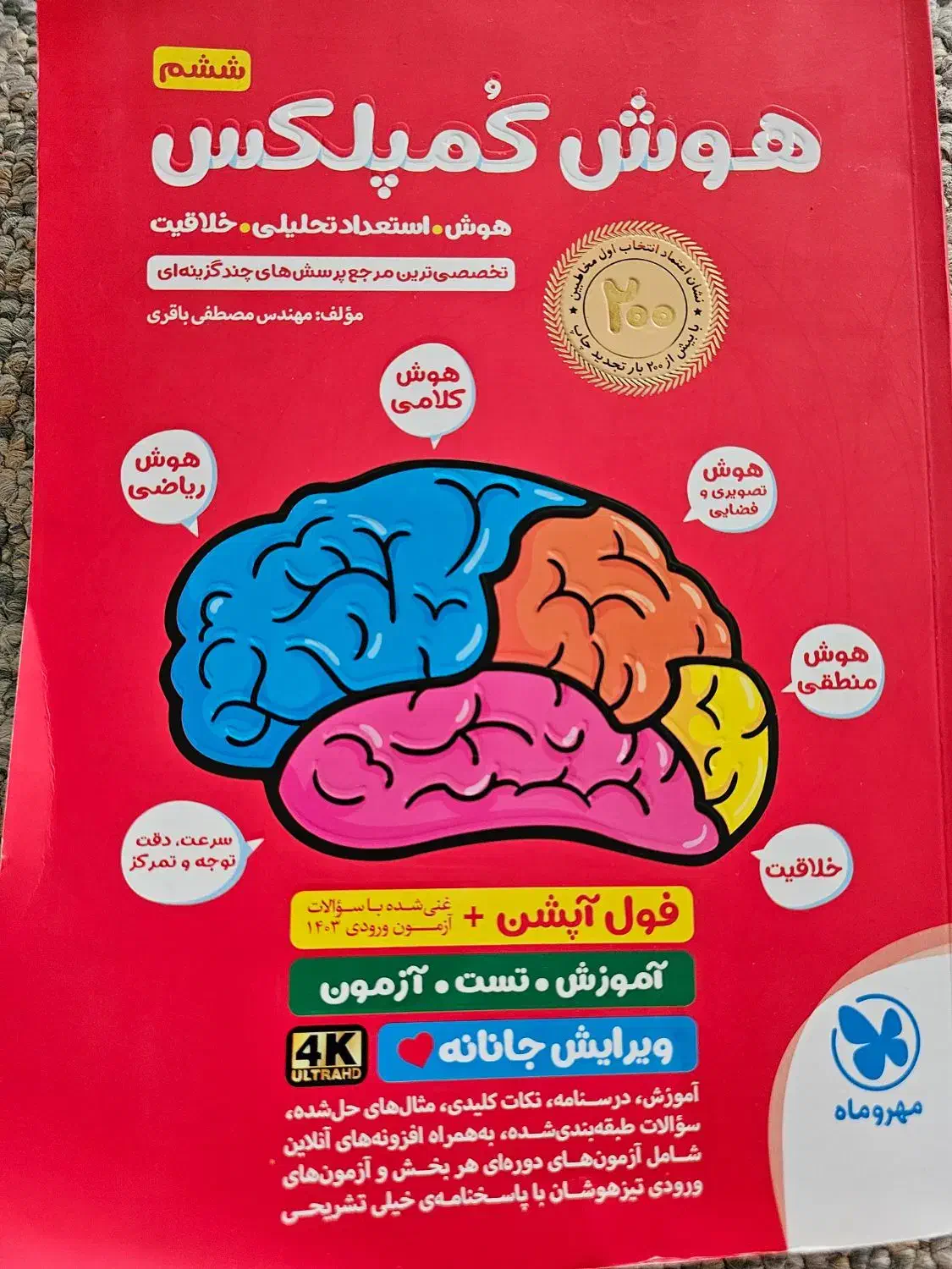 کتاب هوش کمپلکس و eq ششم|کتاب و مجله آموزشی|جم, |دیوار