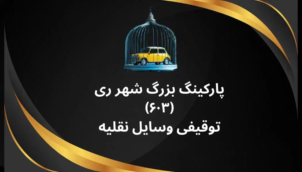 استخدام  نیروی خانم در پارکینگ خودرو توقیفی|استخدام اداری و مدیریت|ری, شهرک نظامی|دیوار