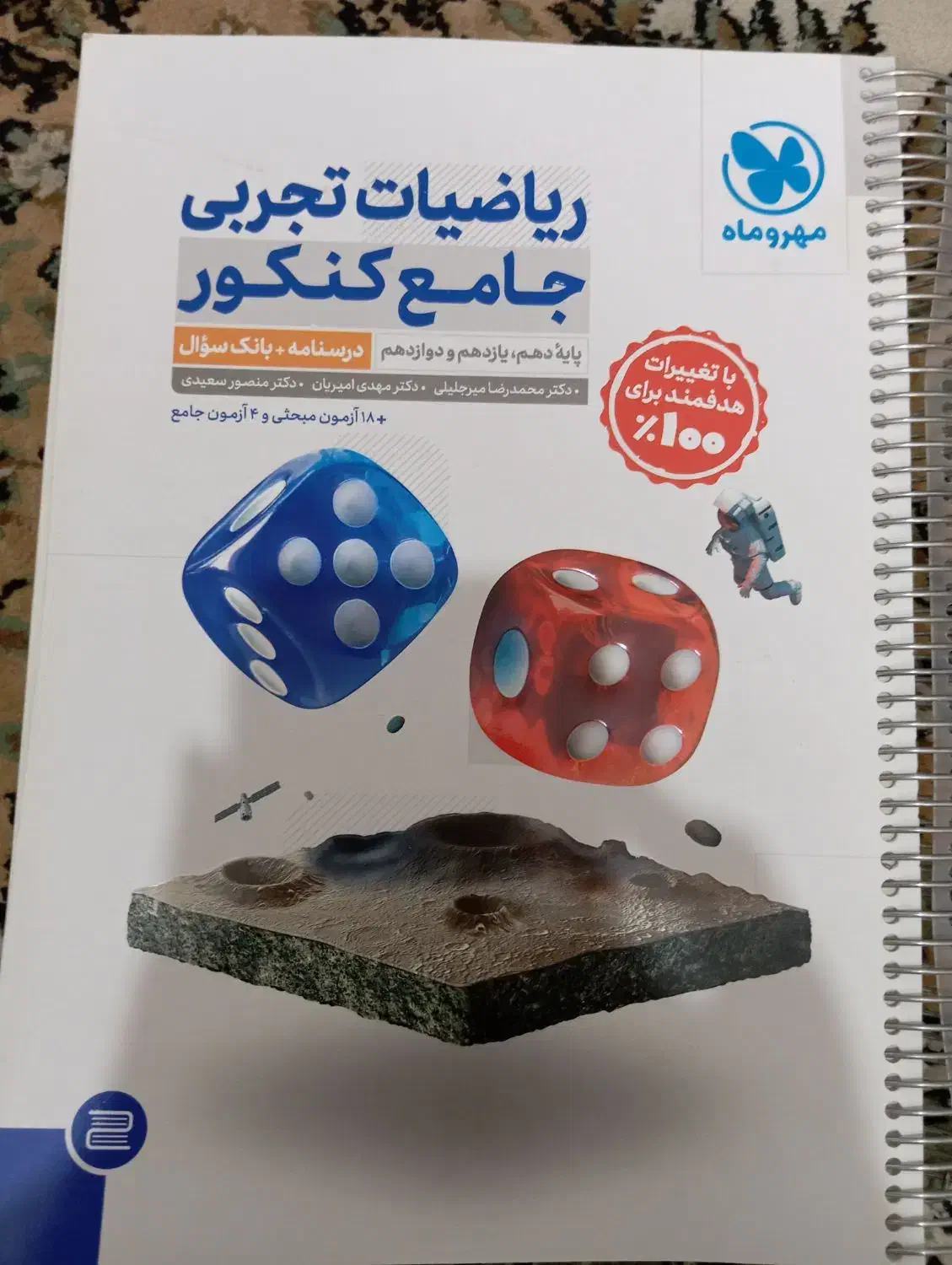 کتاب ریاضیات تجربی جامع کنکور مهر و ماه|کتاب و مجله آموزشی|کاشمر, |دیوار