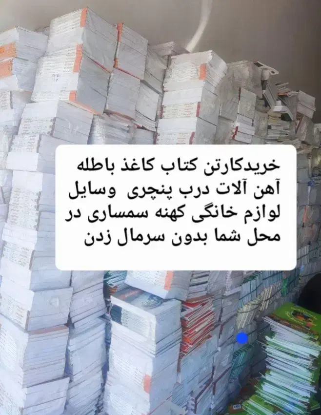 خریدکارتن وکتاب کاغذباطله آهن آلات سمساری درمحل|عمده‌فروشی|تبریز, |دیوار