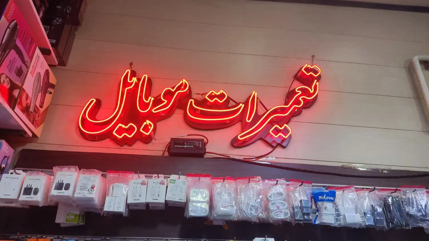 نئون متحرک موبایل فروشی|لامپ و چراغ|ارومیه, |دیوار