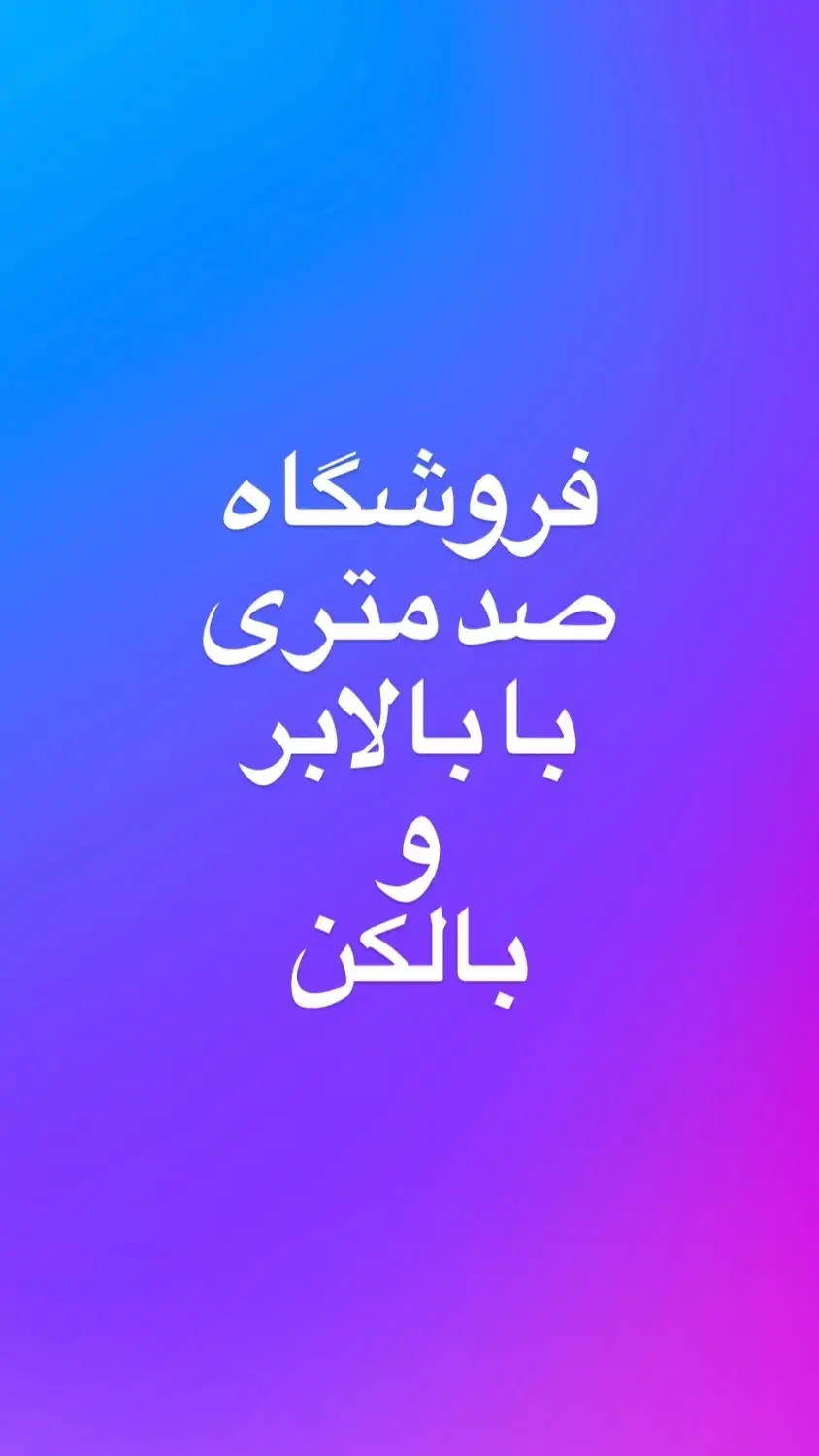 ۱۰۰ متر مدرس خ پزشکان با بالکن بالابر تکمیل|اجارهٔ مغازه و غرفه|کرمانشاه, |دیوار