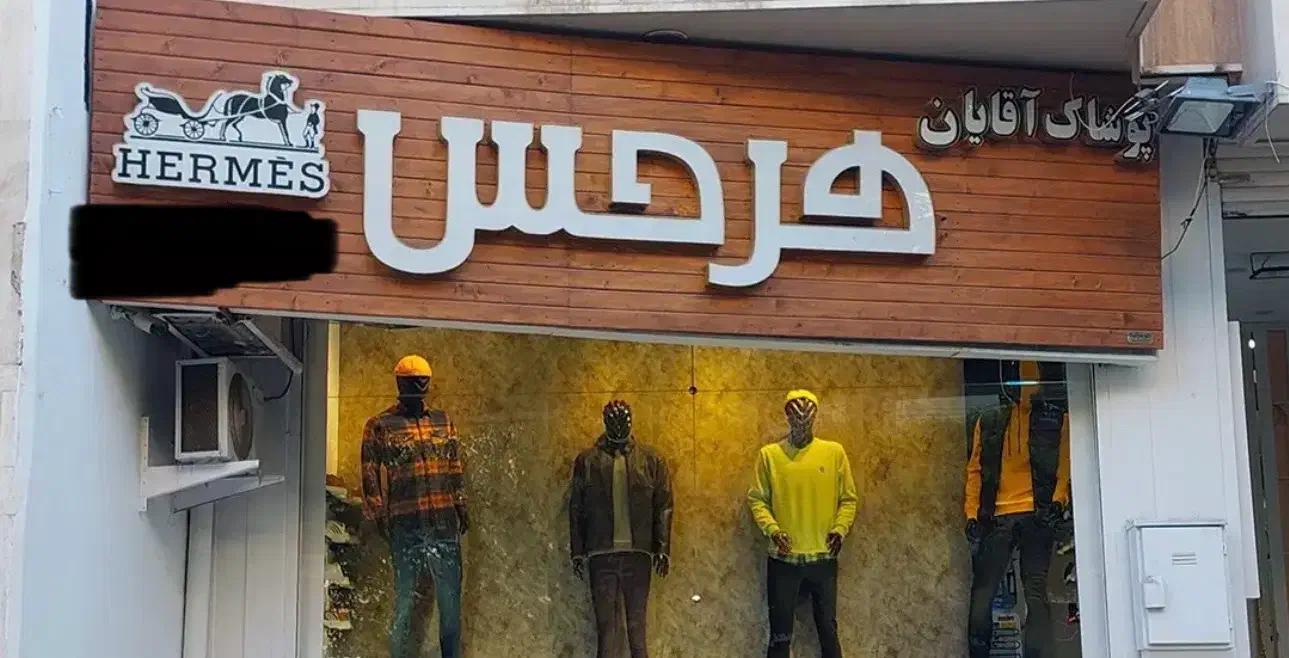 تابلو نوشته چلنیوم|فروشگاه و مغازه|اصفهان, جلفا|دیوار