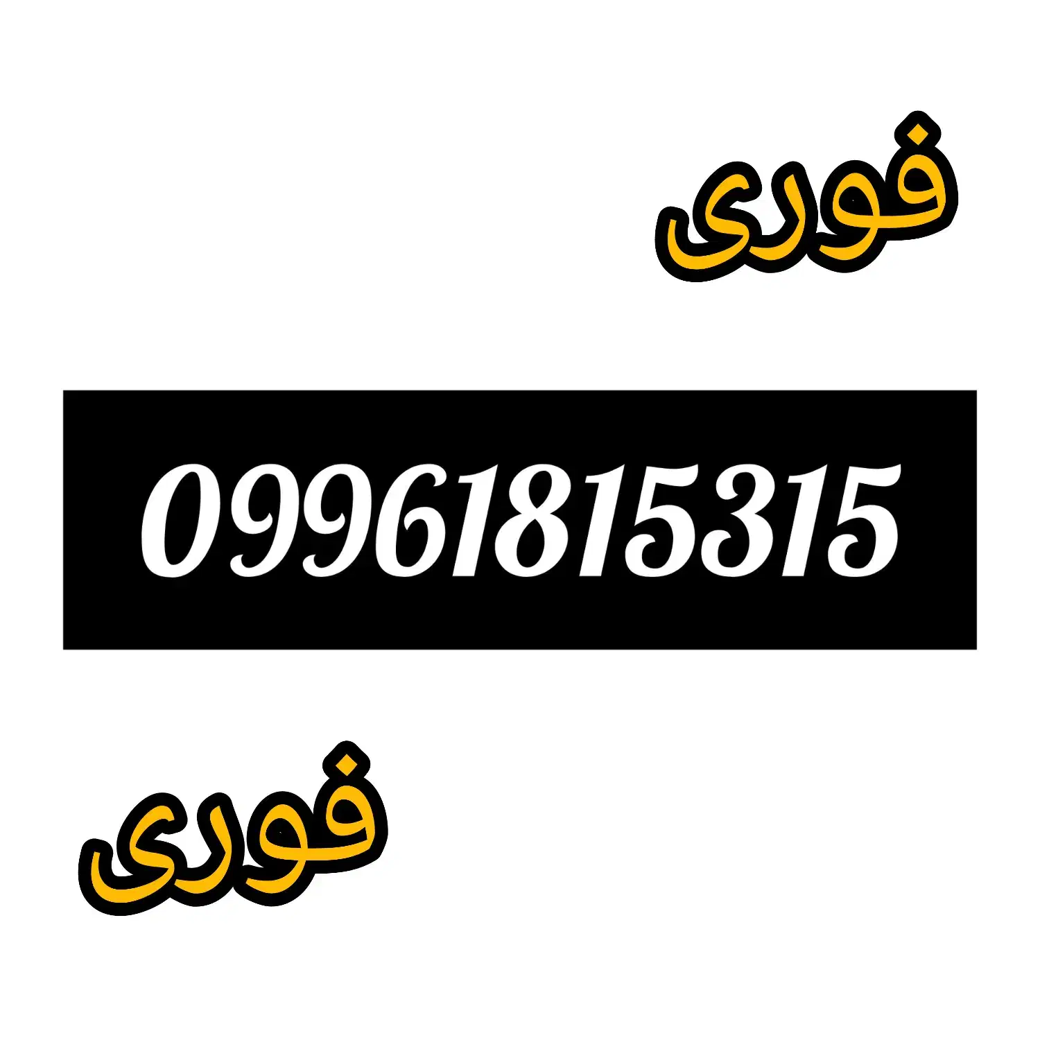 خط‌رند|سیم‌کارت|بوکان, |دیوار