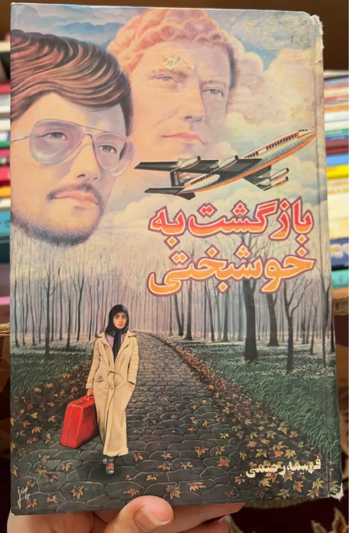 رمان ایرانی فهیمه رحیمی بازگشت به خوشبختی|کتاب و مجله ادبی|تهران, جیحون|دیوار