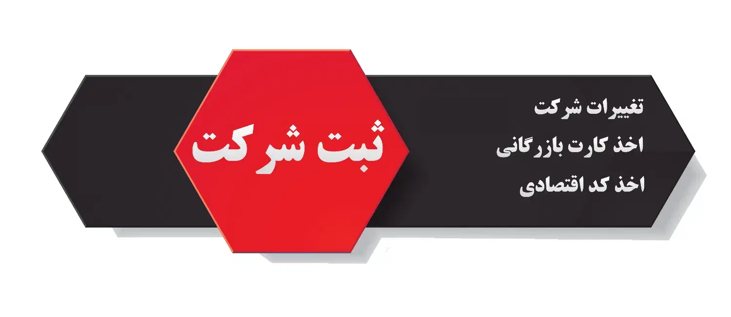 ثبت شرکت،کارت بازرگانی،ثبت برند،پروانه کسب|خدمات مالی، حسابداری، بیمه|مشهد, فلسطین|دیوار