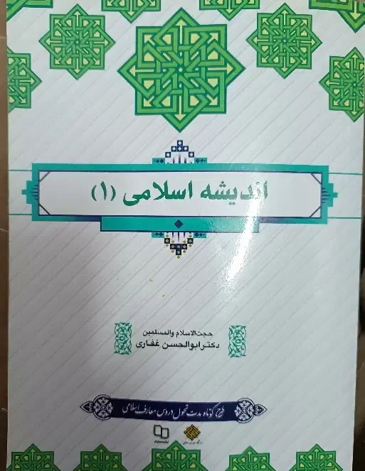 کتاب اندیشه اسلامی|کتاب و مجله آموزشی|یزد, |دیوار