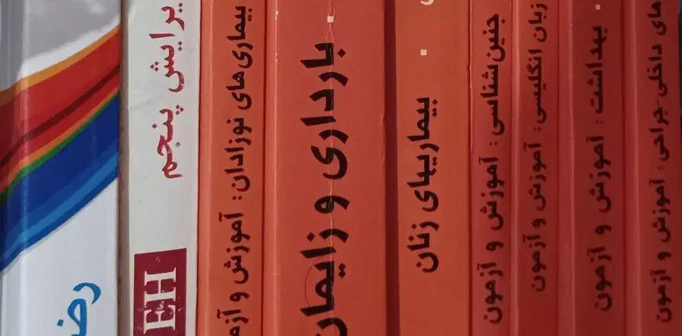 کتابهای کنکور کارشناسی  ارشد مامایی  گلبان|کتاب و مجله آموزشی|تربت‌حیدریه, ۴۵ متری|دیوار