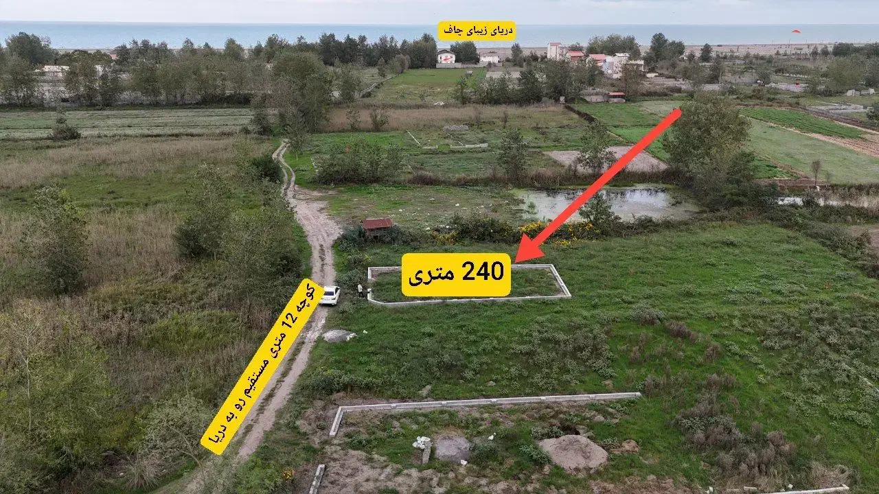 زمین برای سرمایه گذاری پر سود ساحل شهر چاف|فروش زمین و ملک کلنگی|چاف و چمخاله, |دیوار