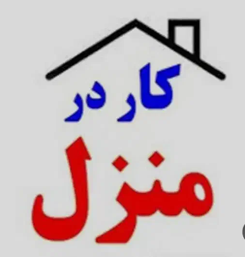 کار اینترنتی با تلفن همراه|استخدام بازاریابی و فروش|سردشت, |دیوار