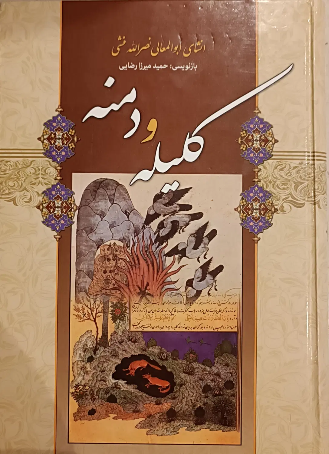 کتاب کلیله و دمنه|کتاب و مجله ادبی|تهران, نیروی هوایی (پیروزی)|دیوار