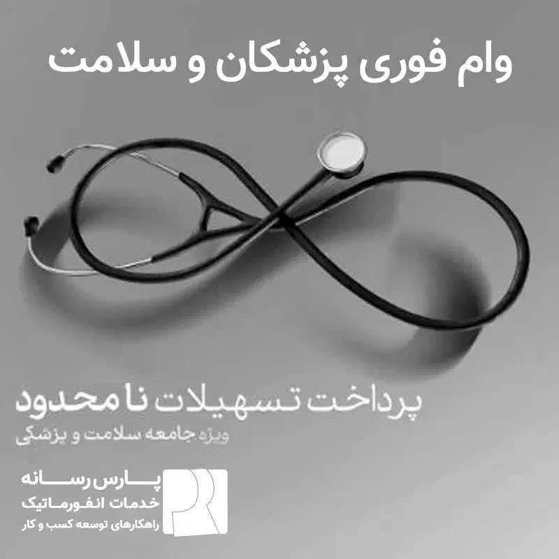 وام و تسهیلات اعتباری ویژه پزشکان و بیماران|خدمات مالی، حسابداری، بیمه|هشتگرد, فاز ۲ مهستان|دیوار