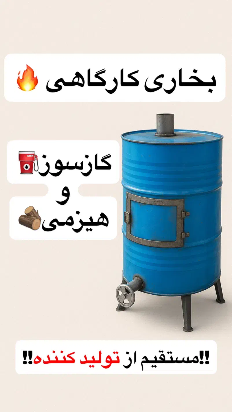 بخاری کارگاهی صنعتی مستقیم از تولید کننده|بخاری، هیتر، شومینه|پردیس, سیاه سنگ|دیوار