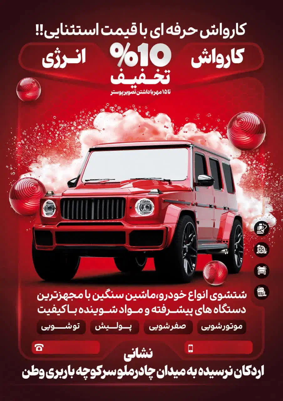 نیروی کارواش کار|استخدام خدمات فروشگاه و رستوران|اردکان, |دیوار