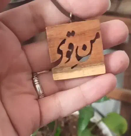 گردنبند من قوی|بدلیجات|قم, نیروگاه|دیوار