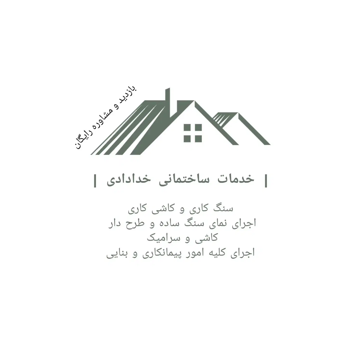 خدمات ساختمانی کاشی کاری و سنگاری کلیه امور بنایی|خدمات پیشه و مهارت|مشهد, آزادشهر|دیوار