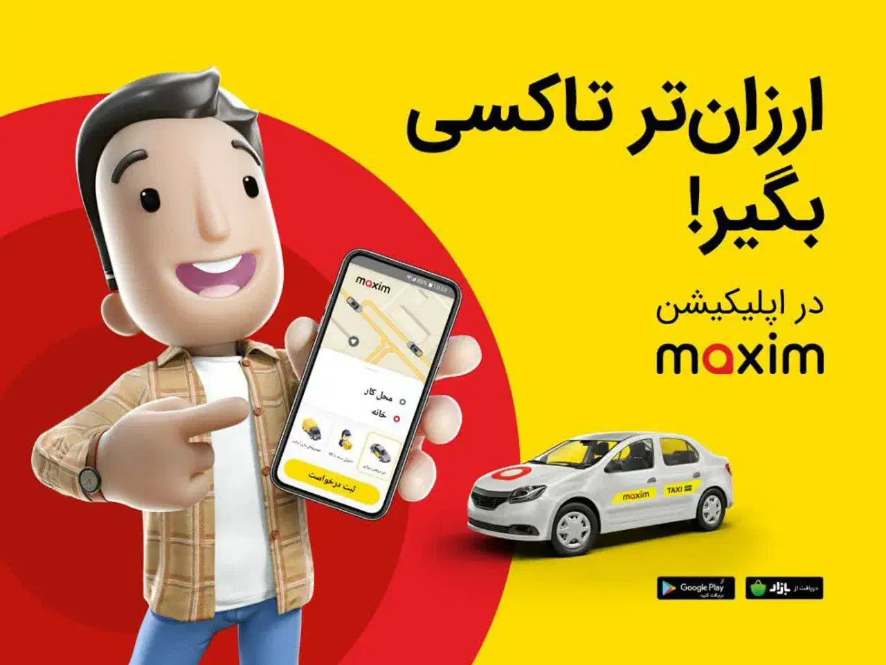 ارزان، ایمن و آسان سفر کنید «تاکسی ماکسیم»|خدمات حمل و نقل|شاهین دژ, |دیوار