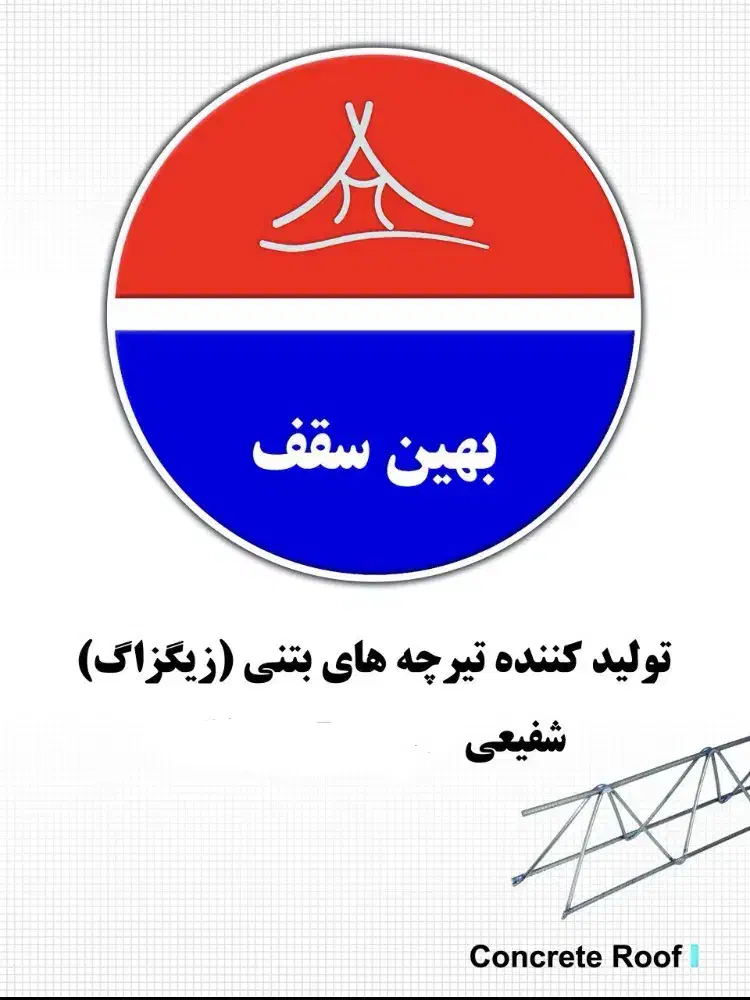 کارخانه تیرچه بتنی بهین سقف|مصالح و تجهیزات ساختمان|مشهد, خین عرب|دیوار