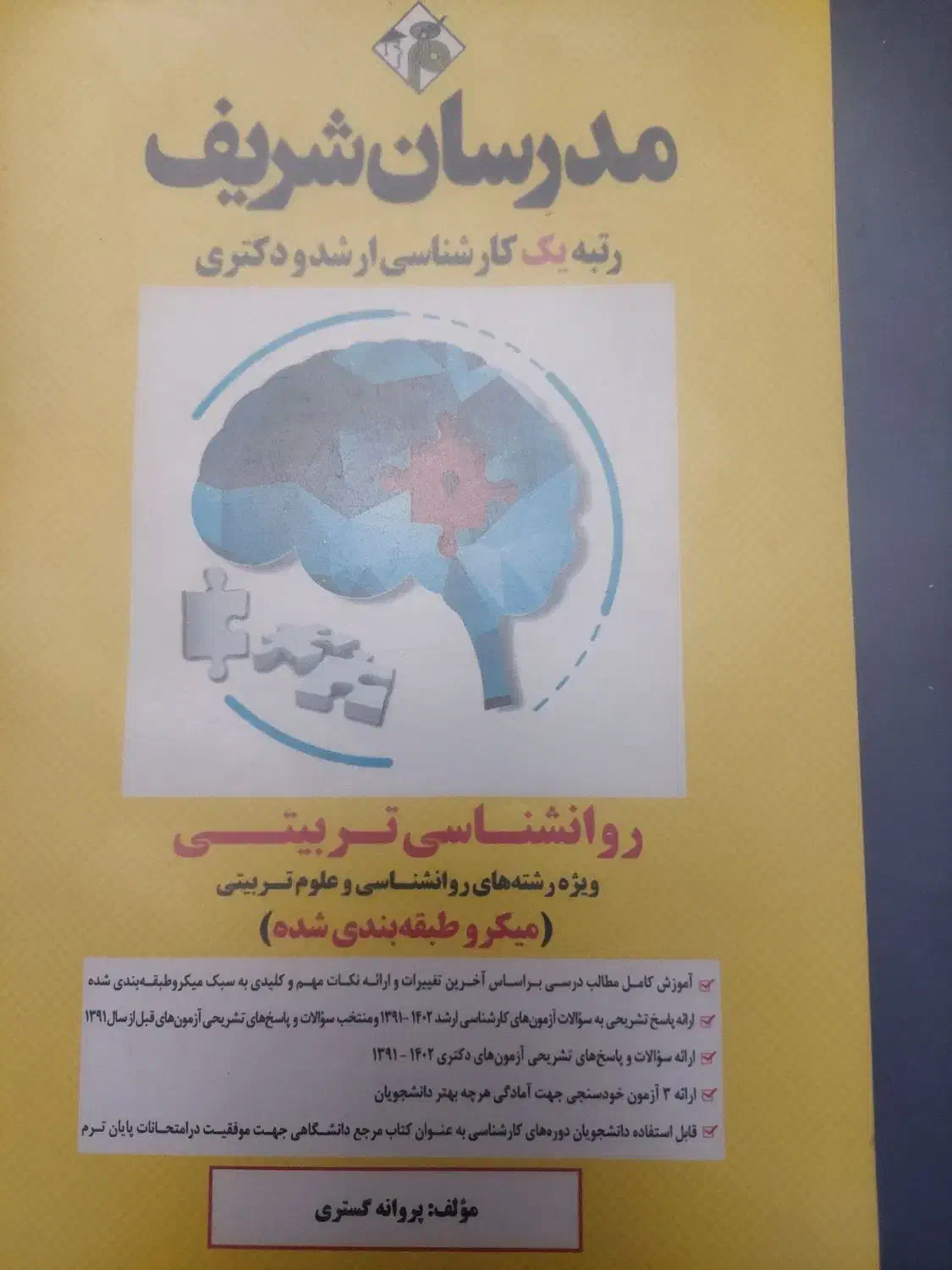 کتاب مدرسانشریف روانشناسی تربیتی|کتاب و مجله آموزشی|یاسوج, |دیوار