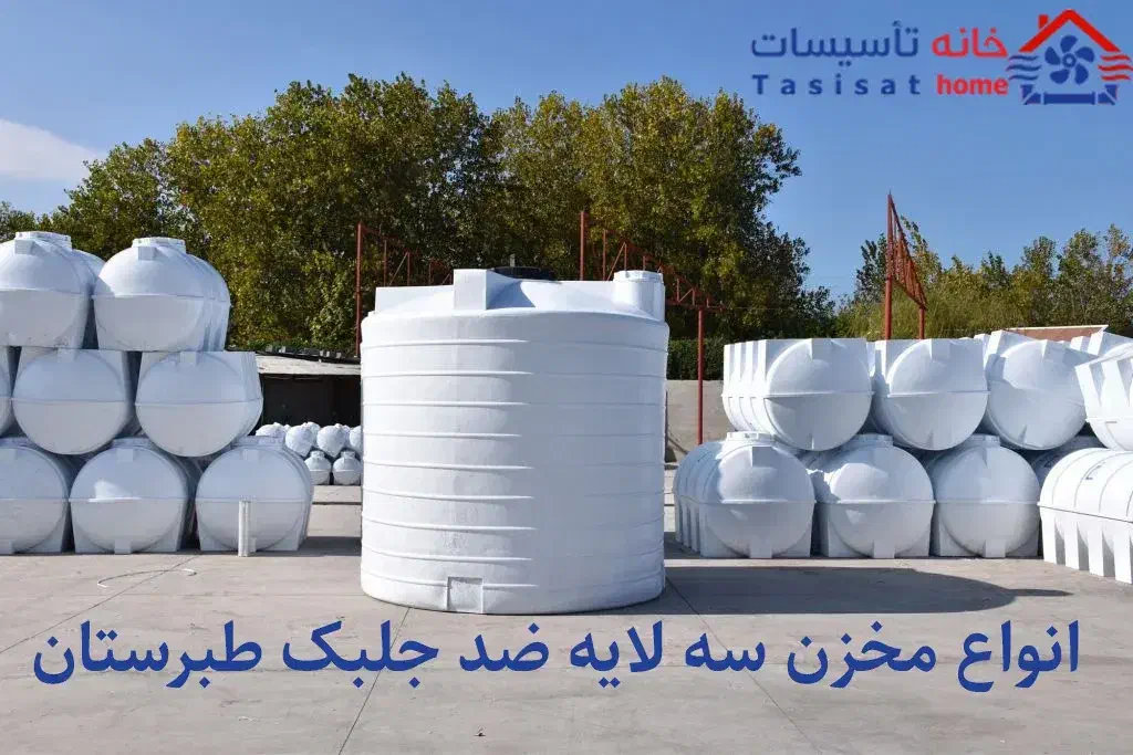 منبع آب، تانکر آب ،منبع گازوئیل، سه لایه طبرستان|مصالح و تجهیزات ساختمان|تهران, پاسداران|دیوار