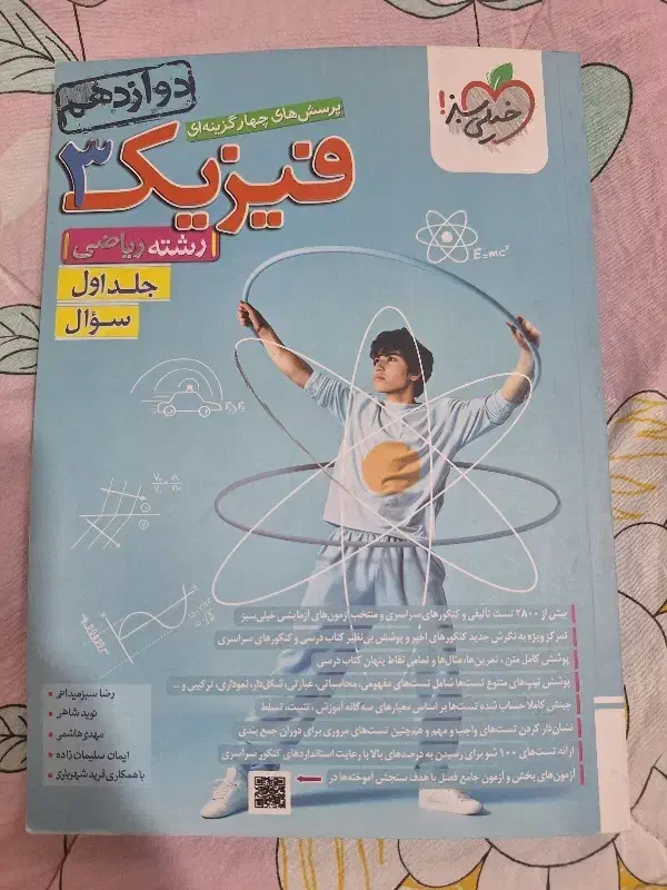 کتاب تست فیزیک دوازدهم خیلی سبز|کتاب و مجله آموزشی|ری, دولت‌آباد|دیوار