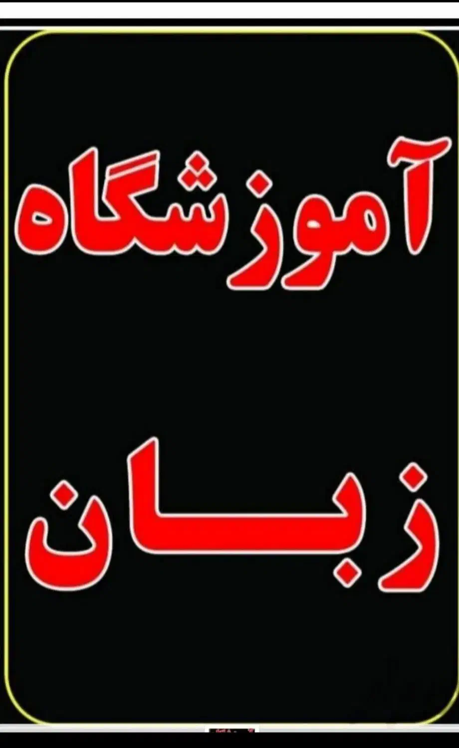 صفر تا صد زبان انگلیسی همه سنین ( م جهاد معمار)|خدمات آموزشی|کاشان, دانش|دیوار