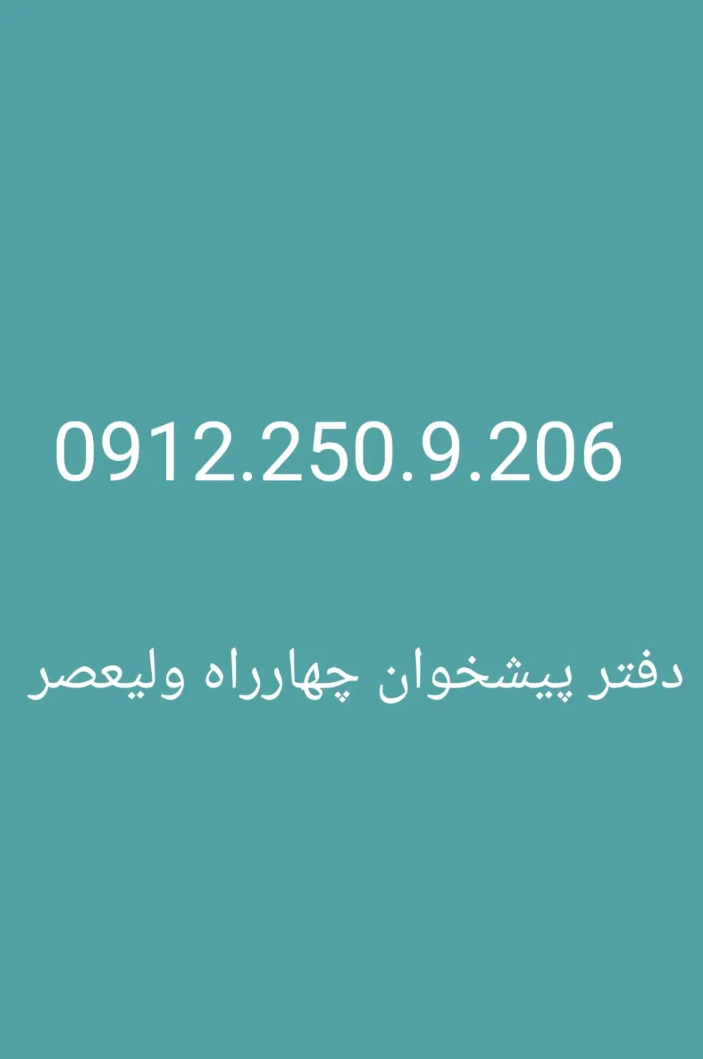 912.250.9.206|سیم‌کارت|تهران, شیخ هادی|دیوار