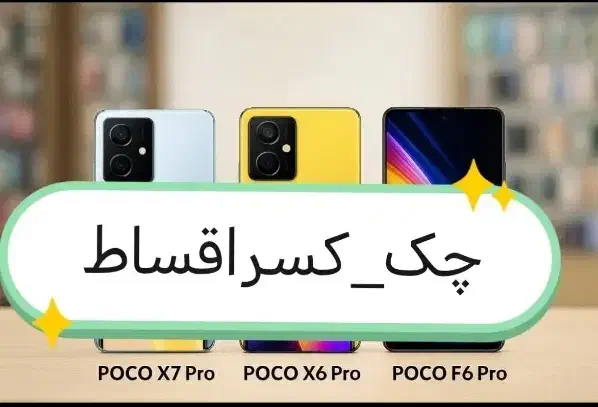 شیائومی poco x7 pro پوکو f7 pro f6 شرایطی|موبایل|شاهین‌شهر, فردوسی|دیوار