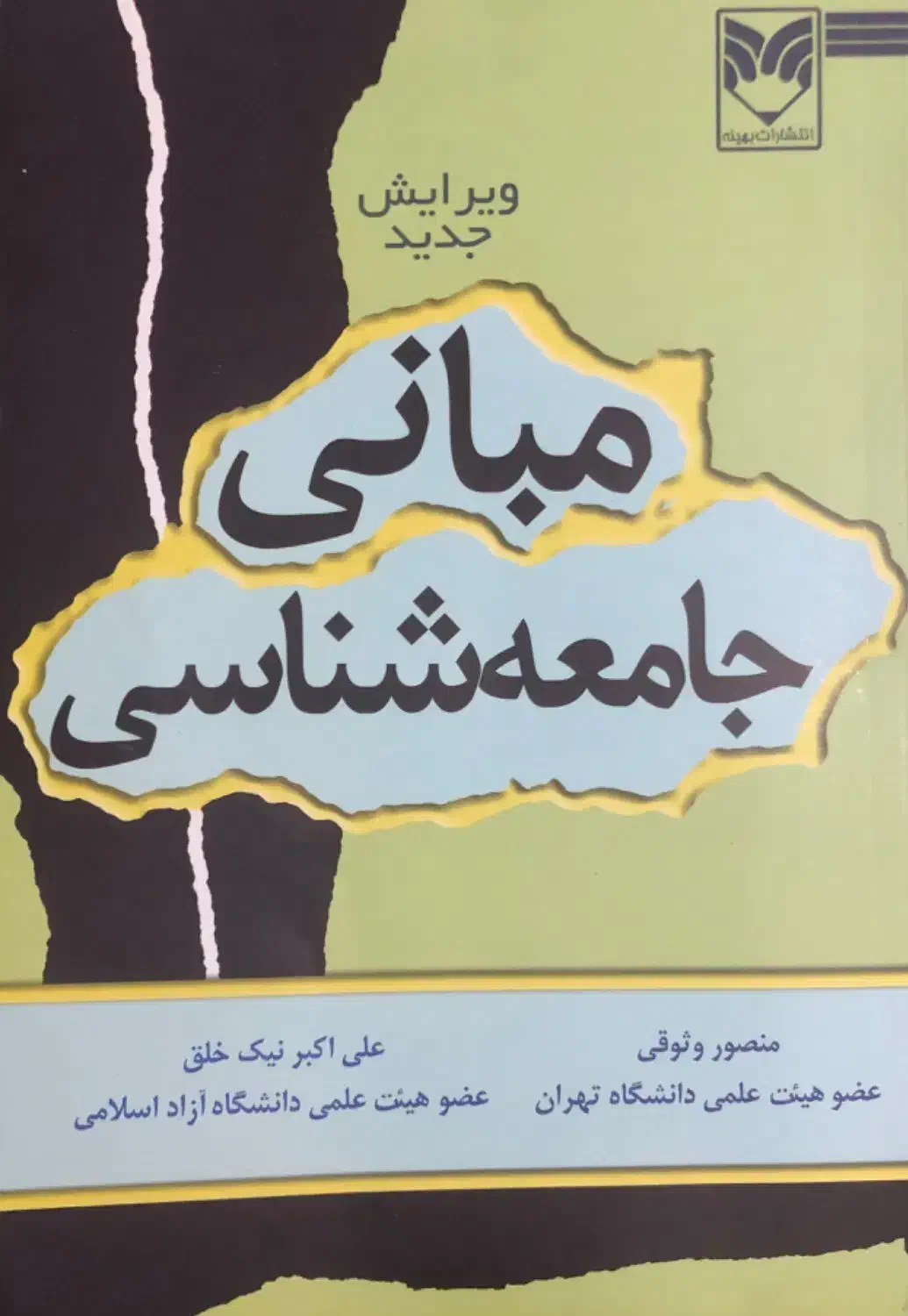کتاب دانشگاهی مبانی جامعه شناسی ( رشته روانشناسی )|کتاب و مجله آموزشی|تهران, امام زاده عبدالله|دیوار