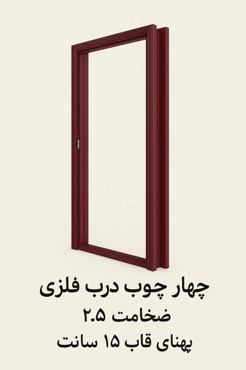 چهار چوب درب فلزی فرانسوری|خدمات پیشه و مهارت|بندر انزلی, سید آسیه|دیوار