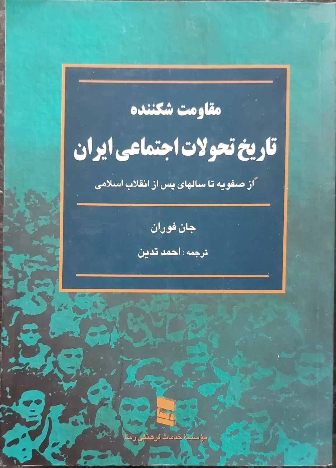 کتاب تاریخ تحولات اجتماعی ایران ( مقاومت شکننده )|کتاب و مجله آموزشی|تربت جام, فاز ۳ فرهنگیان|دیوار